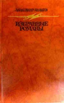 Книга Беляев А. Избранные романы, 11-19378, Баград.рф